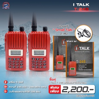 โปรโมชั่นวิทยุสื่อสาร iTalk รุ่น T-245 ซื้อ 2 แถมฟรีหูฟัง Small Talk 2 เส้น ในราคาพิเศษ