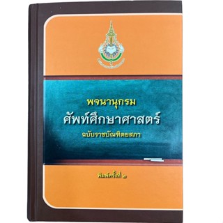 พจนานุกรมศัพท์ศึกษาศาสตร์ ฉบับราชบัณฑิตยสภา 9786163891389