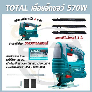 TOTAL เลื่อยจิ๊กซอว์ 570W รุ่น TS206656 (ตัวท็อปในรุ่น) เลื่อยฉลุไฟฟ้า จิ๊กซอว์ แถมฟรีใบจิ๊กซอว์ 3 ใบ