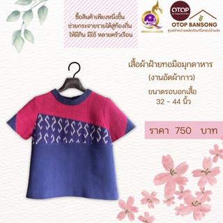 เสื้อผ้าฝ้ายทอมืออัดกาว Otop มุกดาหาร ไซส์ 34-44