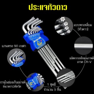 ประแจ6เหลี่ยม ประแจหัวดาว เกรดดี 1ชุด9ตัว