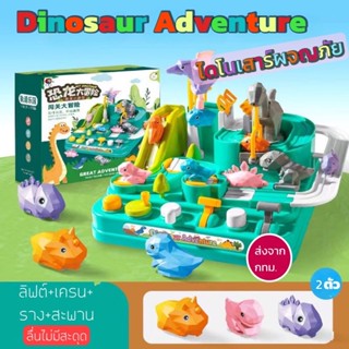 Dinosaur adventure ของเล่นไดโนเสาร์ผจญภัย พร้อมส่ง