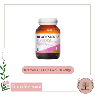 Blackmores 9+ Care Gold (60 แคปซูล)  แบลคมอร์ส 9 พลัส แคร์ โกลด์ วิตามินสำหรับคุณแม่