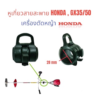 หูเกี่ยวสายสะพาย เครื่องตัดหญ้า 1 รู UMK435 , GX35 / อะไหล่เครื่องตัดหญ้า (01-2677)