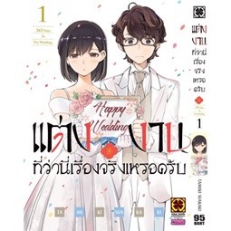 แต่งงานที่ว่านี่เรื่องจริงเหรอครับ? เล่ม 1 (ฉบับการ์ตูน)