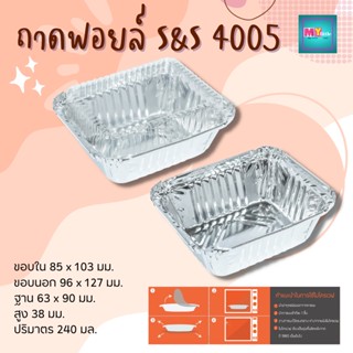 SS 4005 ถาดฟอยล์ เหลี่ยม+ฝา 5 ใบ/แพ็ค 240ml.