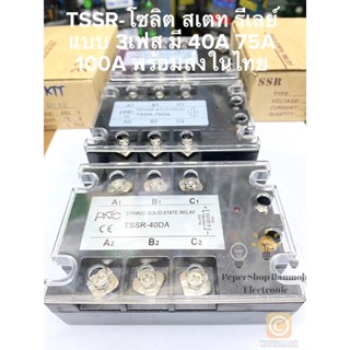 (แพ็ค1ชิ้น) มีให้เลือก TSSR-40DA TSSR-75DA TSSR-100DA โซลิต สเตท รีเลย์ แบบ3เฟส  3 PHASE SOLID STATE RELAY โซลิสสเตตรีเล