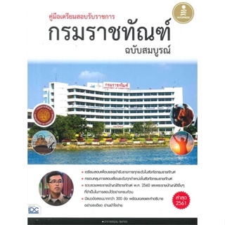 หนังสือ กรมราชทัณฑ์ ฉบับสมบูรณ์ ผู้แต่ง อุดม สุขทอง สนพ.Infopress หนังสือคู่มือเรียน คู่มือเตรียมสอบ