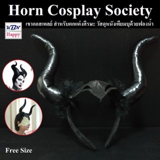 Horn Cosplay Society Maleficent เขา มาเลฟิเซนต์ แบบที่คาดผม คอสเพลย์ สำหรับตกแต่งศีรษะ Free Size