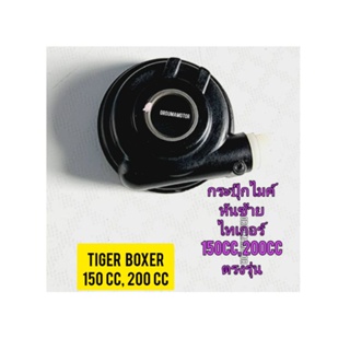 กระปุ๊กไมค์ พร้อมเฟืองTiger Boxer 150cc,200cc ไทเกอร์สีน้ำตาล 150 cc , 200 cc และ ไทเกอร์ตัวสีขาว (ใส่ดุมเดิม หันซ้าย)