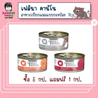 Felina Canino Single Protein อาหารเปียกแมวแบบกระป๋อง 70 กรัม