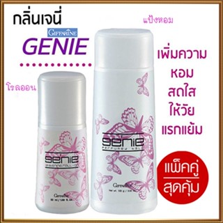 หอมจึ้งแพคคู่👉1.กิฟฟารีนแป้งGenieเจนี่และ2.กิฟฟารีนGenieเจนี่โรลออน หอมละมุนสดชื่น/รวม2ชิ้น🌺2Xpt