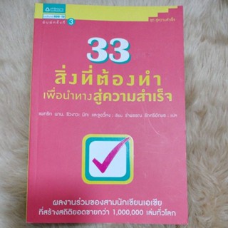 33 สิ่งที่ต้องทำเพื่อนำทางสู่ความสำเร็จ/ผู้เขียน แพทริก พาน, ริวงาวะ มิกะ, จูอวี้หง(มือสองสภาพดี)