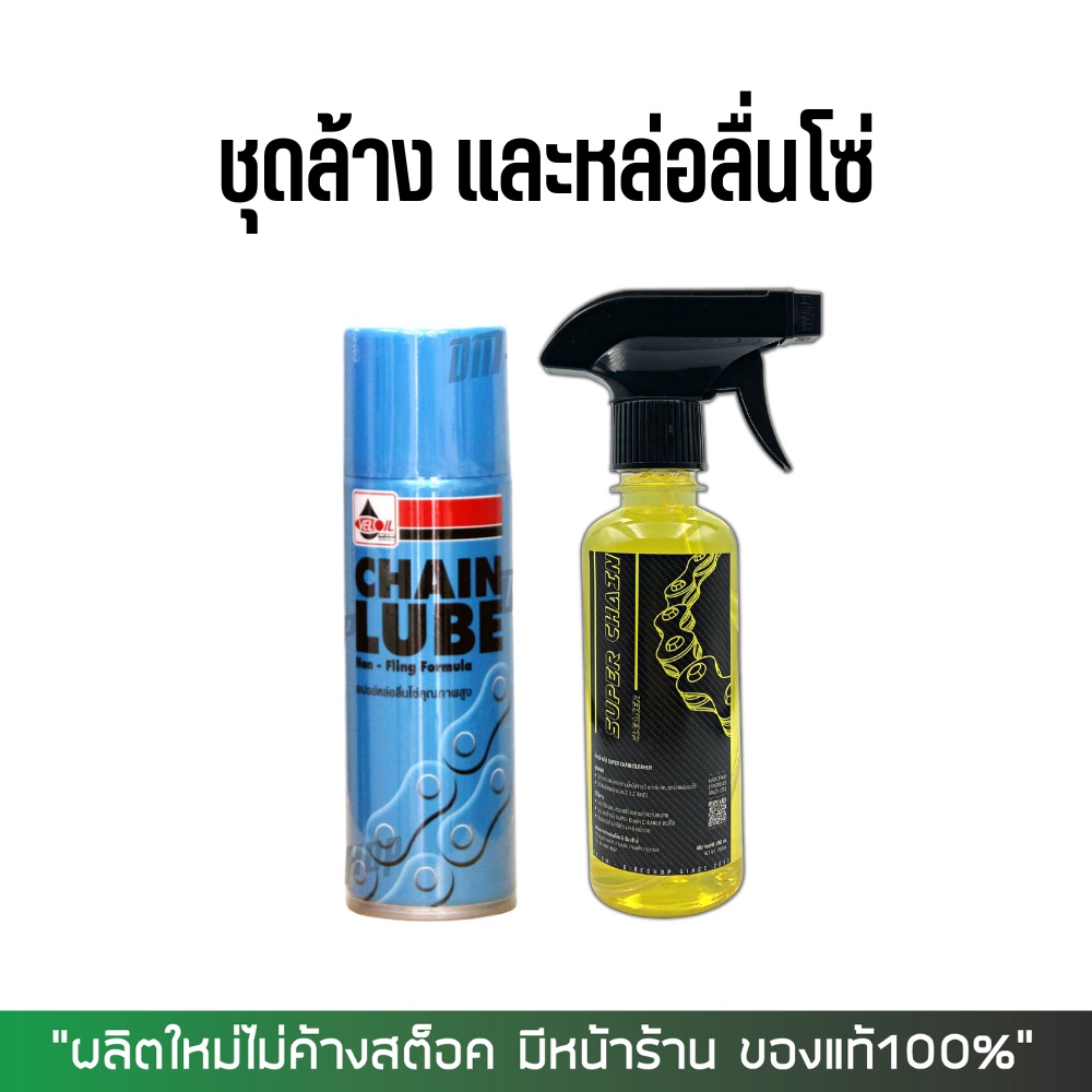 สเปรย์หล่อลื่นโซ่ VELOIL CHAIN LUBE + น้ำยาล้างโซ่ SUPER CHAIN CLEANER