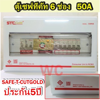 ตู้คอนซูมเมอรเซฟทีคัต ตู้ควบคุมไฟฟ้า กันดูด กันรั่ว Safe-t-cut เมน Main50 6 ช่อง ตู้คอนซูมเมอร์ เซฟทีคัท-GOLD