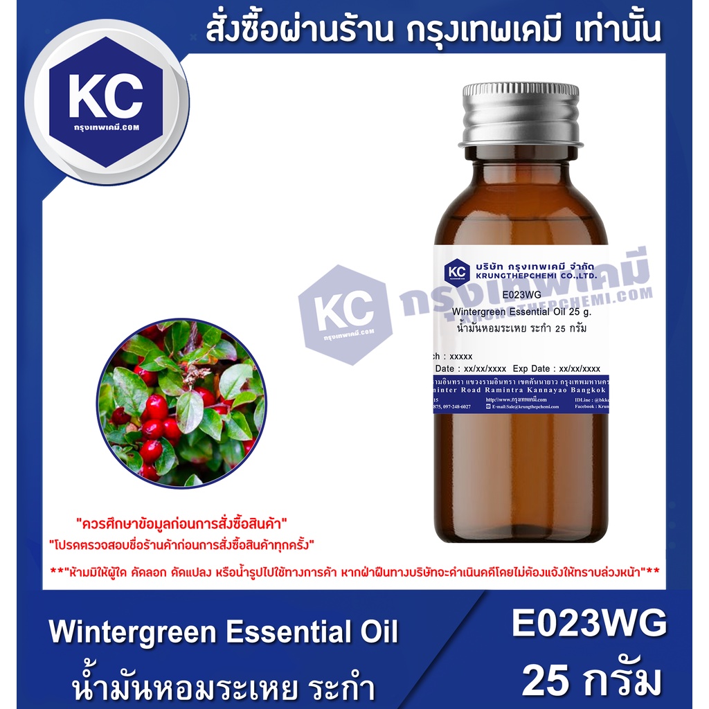 E023WG-25G Wintergreen Essential Oil : น้ำมันหอมระเหย ระกำ  25 กรัม