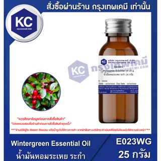 E023WG-25G Wintergreen Essential Oil : น้ำมันหอมระเหย ระกำ  25 กรัม