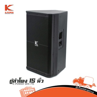 ลำโพง K POWER รุ่น SRX 715 ขนาด 15 นิ้ว กำลังขับ 500w สั่ง1ตัวต่อ1คำสั่งซื้อค่ะ (ใบกำกับภาษีทักเเชทได้เลยค่ะ) ฮิปโป อ...