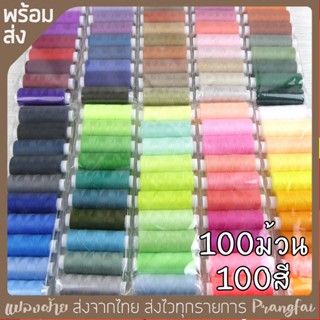 ชุดด้ายเย็บผ้า ปักผ้า 100สี 100หลอด