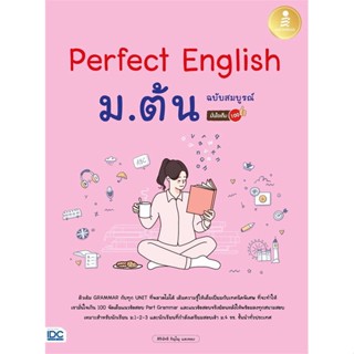 หนังสือ Perfect English ม.ต้น ฉ.สมบูรณ์ มั่นใจเต หนังสือคู่มือประกอบการเรียน คู่มือเรียน-ชั้นมัธยมต้น สินค้าพร้อมส่ง