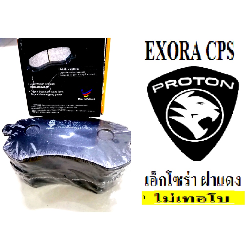 ผ้าเบรคหน้าPROTON EXORAฝาแดง,ผ้าเบรคหน้าโปรตอนเอ็กโซร่าไม่เทอโบฝาแดง,ผ้าดีสเบรกหน้า PROTON EXORA โฉม