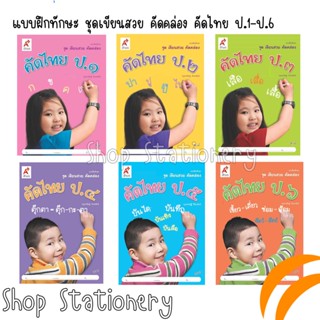 ชุดเขียนสวย คัดคล่อง คัดไทย ป.1-6 (อจท.)