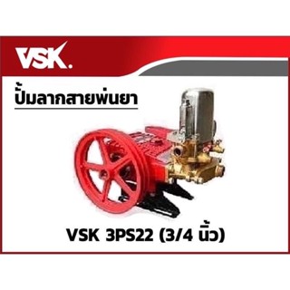 ปั้มลากสายพ่นยาปั้มพ่นยา3สูบ ขนาด3/4"และขนาด1"(VSK)