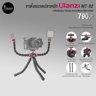 ขาตั้งหนวดปลาหมึก Ulanzi MT-52