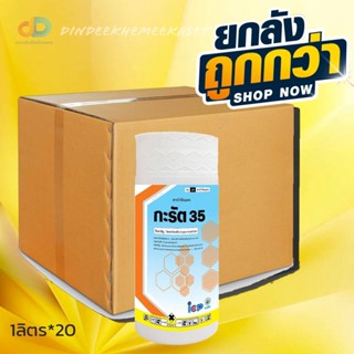 (ยกลัง20ขวด) กะรัต - ไซเพอร์เมทริน 35% W/V EC ไซเปอร์ 35 ป้องกันกำจัดหนอนเจาะฝัก สารน็อคระบบประสาทแมลง ขนาดบรรจุ 1 ลิตร