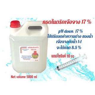 กรดไนตริกเจือจาง 17 %  5 ลิตร (pH Down) แถมไซริงค์ 10  cc