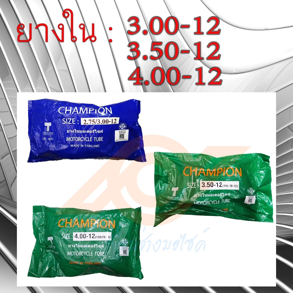 ยางใน ขอบ12นิ้ว ยางใน 3.00-12 3.50-12 4.00-12 (จุ๊บตรง)