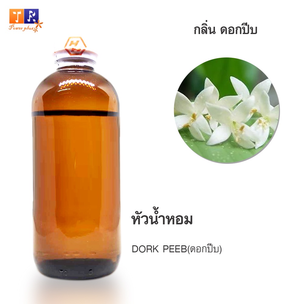 หัวน้ำหอมกลิ่น - FW07:  DORK PEEB(ดอกปีบ) ปริมาณ 200กรัม