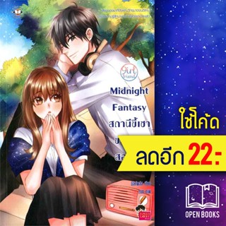 Midnight Fantasy สถานีขี้เซาของเราสองคน | แจ่มใส มิลค์พลัส