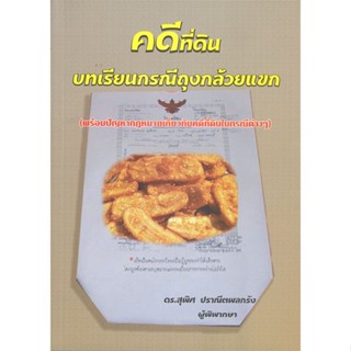 หนังสือ คดีที่ดิน บทเรียนกรณีถุงกล้วยแขก ดร.สุพิศ ปราณีตพลกรัง สนพ.สนพ.บัณฑิตอักษร หนังสือคู่มือเรียน คู่มือเตรียมสอบ