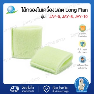 ไส้กรองในเครื่องผลิตออกซิเจน Longfian รุ่น Jay-5 , Jay-8 , Jay-10 (025018)