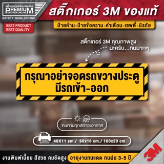 สติ๊กเกอร์กรุณาอย่าจอดรถขวางประตู กรุณาอย่าจอดรถขวางประตู สติ๊กเกอร์ห้ามจอด ป้ายห้ามจอด ห้ามจอด ป้ายห้ามจอดรถยนต์