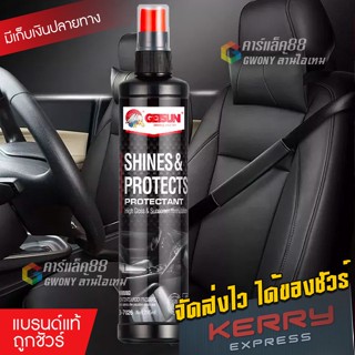 GETSUN Shine &amp; Protects น้ำยาเคลือบเงาคอนโซล ปกป้องชิ้นส่วนพลาสติก เคลือบเบาะหนัง เคลือบคอนโซล ฟื้นฟูพลาสติก ป้องกันUV