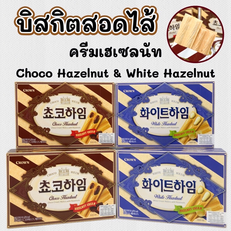 ขนมเกาหลี ช็อกโกไฮม Crown Choco Heim 142g 초코하임 ขนมเวเฟอร์สอดไส้ช็อกโกแลต ครีมเฮเซลนัท