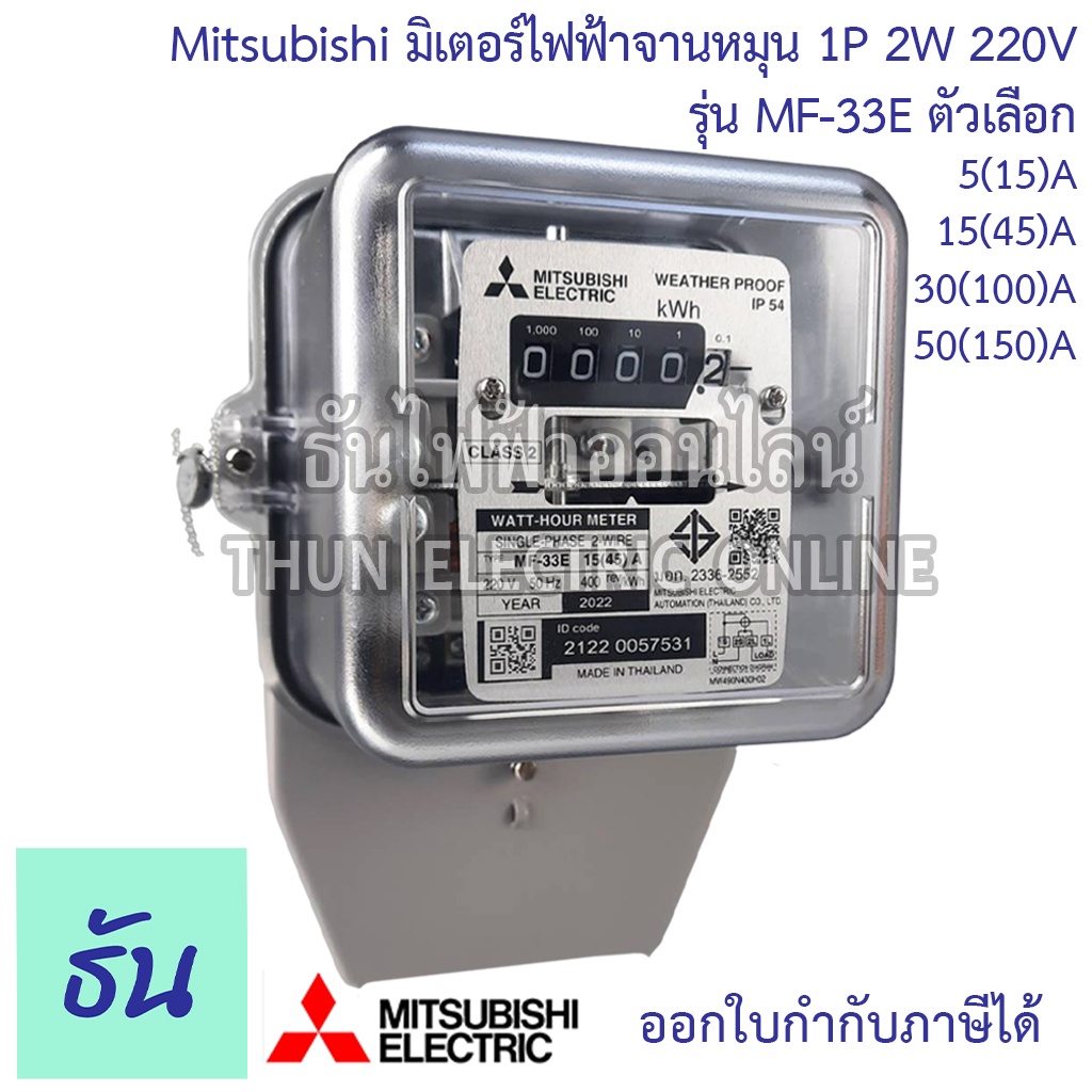 Mitsubishi มิเตอร์ไฟฟ้า จานหมุน MF-33E 1P 2W กดเลือกแอมป์ 5(15) 15(45) 30(100) 50(150) 220V  ของแท้ 