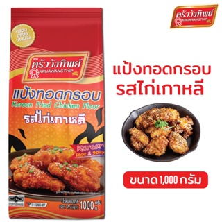 [สินค้าใหม่] แป้งทอดกรอบครัววังทิพย์ รสไก่เกาหลี 1000g Kruawangthip Korean Chicken Crispy Flour
