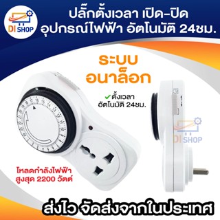 24 Hours Timer อนาล็อค ปลั๊กตั้งเวลาเปิด-ปิด อุปกรณ์ไฟฟ้า อัตโนมัติ 24ชั่วโมง (White)