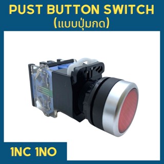 Push Button Switch แบบปุ่มกด กดติด ปล่อยดับ (ปุ่มกดไม่ค้าง)