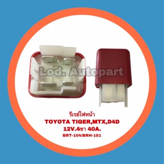 รีเรย์ไฟหน้าTOYOTA TIGER/MTX/D4D”โตโยต้าไทเกอร์/ไมตี้เอ็ก/ดีโฟดี”12V.4ขา40A.BRT-104/BRH-181