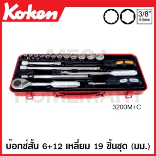 Koken # 3200M+C บ๊อกซ์ชุด SQ. 3/8 นิ้ว 6 เหลี่ยม + 12 เหลี่ยม ชุด 19 ชิ้น (มม.) ในกล่องเหล็ก (Socket Sets)