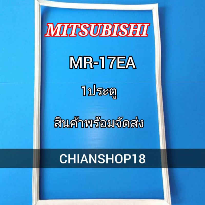 Mitsubishi รุ่นMR-17HA 1 ประตู