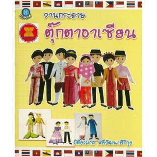 หนังสือ งานกระดาษตุ๊กตาอาเซียน (ราคาปก 200 บาท)