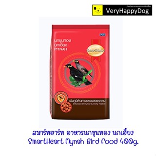 สมาร์ทฮาร์ท อาหารนกขุนทอง นกเอี้ยง Smartheart Mynah Bird Food 400 g.