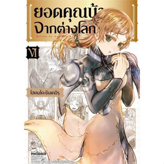 [พร้อมส่ง] หนังสือยอดคุณน้าจากต่างโลก 6 (Mg)#มังงะ-MG,สนพ.PHOENIX-ฟีนิกซ์,โฮตนโดะชินเดอิรุ