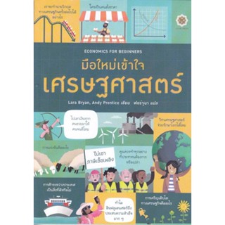 หนังสือ Economics for Beginners มือใหม่เข้าใจเศร หนังสือการบริหาร/การจัดการ เศรษฐศาสตร์ สินค้าพร้อมส่ง