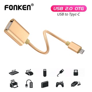 FONKEN อะแดปเตอร์ สายเคเบิล Type C USB 2.0 OTG USB-C สำหรับ Tablet